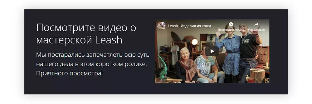  На сайте leashgoods.ru есть видео о компании