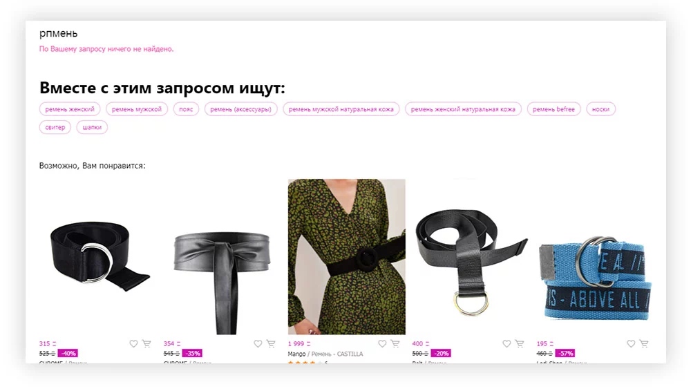 Интернет-магазин wildberries.ru при опечатке предлагает похожие товары