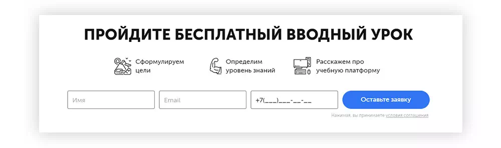Чтобы получить бесплатный вводный урок на сайте skyeng.ru, достаточно ввести минимум информации