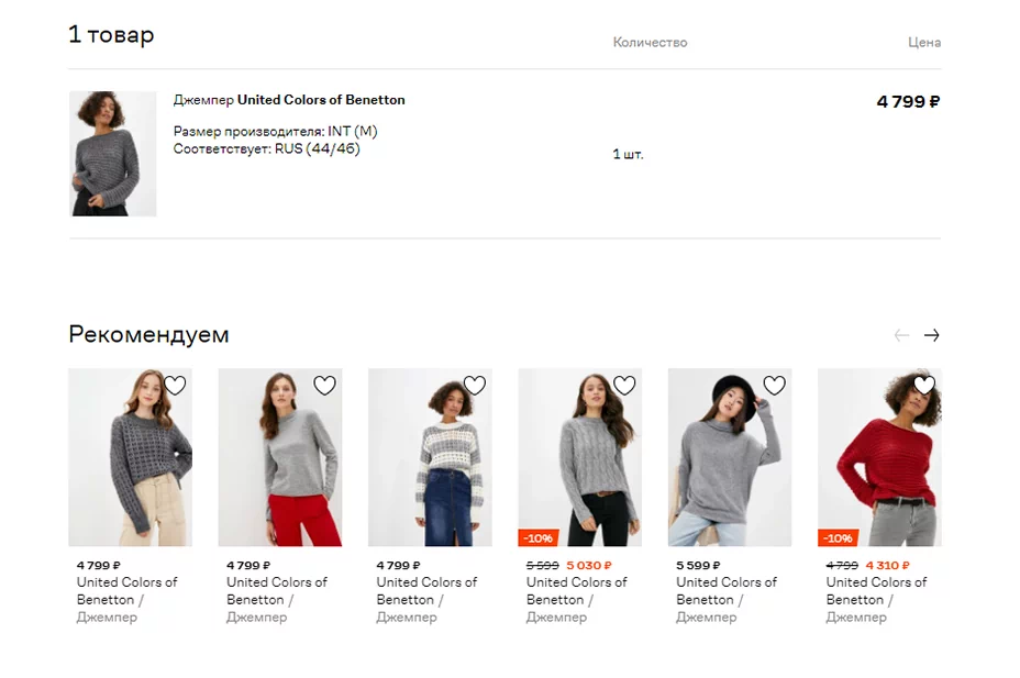 Рекомендованные товары на странице корзины на сайте lamoda.ru
