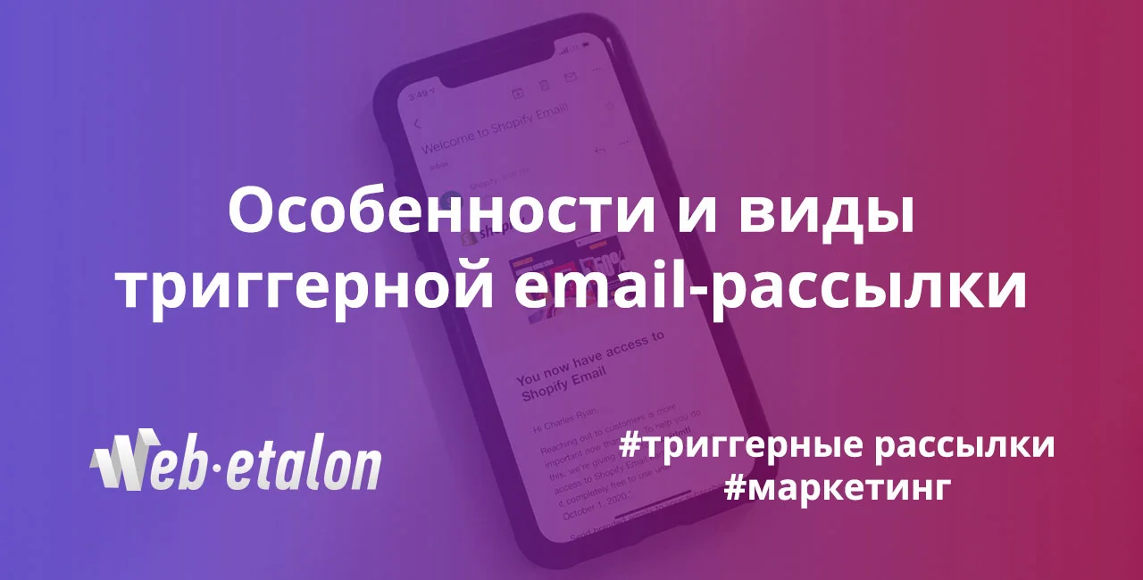 Особенности и виды триггерной email-рассылки - блог компании «Веб-Эталон»